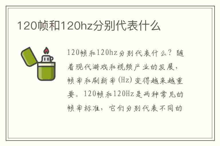 120帧和120hz分别代表什么(120帧和120hz)